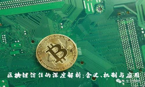 区块链信任的深度解析：含义、机制与应用