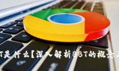 区块链BBT是什么？深入解析BBT的概念与应用前景