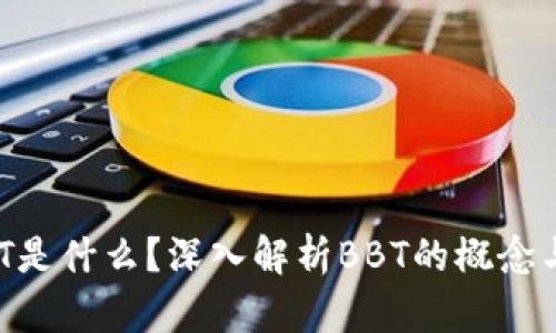 区块链BBT是什么？深入解析BBT的概念与应用前景