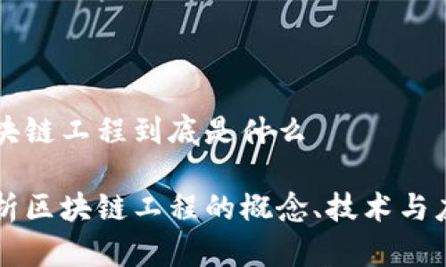 区块链工程到底是什么

阐析区块链工程的概念、技术与应用