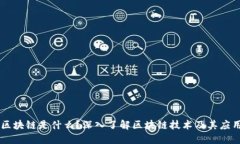 区块链是什么？深入了解区块链技术及其应用