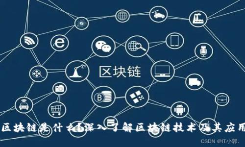 区块链是什么？深入了解区块链技术及其应用