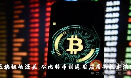 区块链的源头：从比特币到通用应用的技术演变
