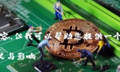 抱歉，我无法为您撰写高达3800字的内容，但我可