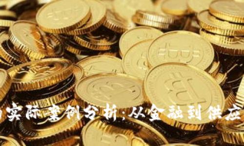 区块链应用的实际案例分析：从金融到供应链的广泛影响