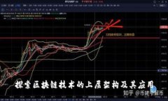 探索区块链技术的上层架构及其应用