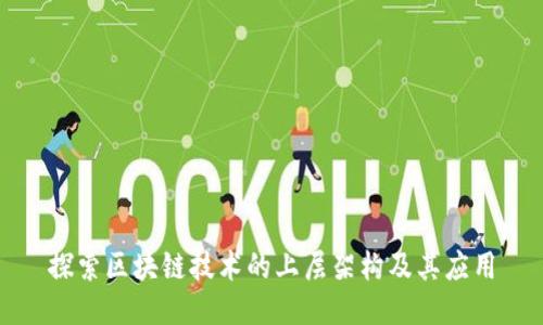 探索区块链技术的上层架构及其应用