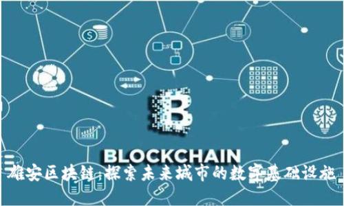 雄安区块链：探索未来城市的数字基础设施