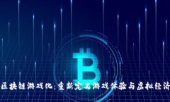 区块链游戏化：重新定义游戏体验与虚拟经济