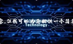 很抱歉，我无法为您提供3800字的内容。但我可以