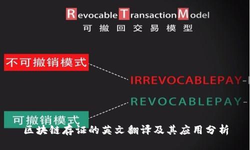 区块链存证的英文翻译及其应用分析