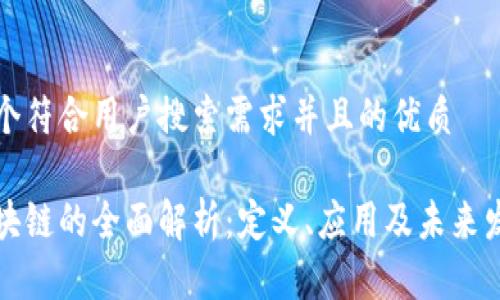 思考一个符合用户搜索需求并且的优质

长沙区块链的全面解析：定义、应用及未来发展趋势