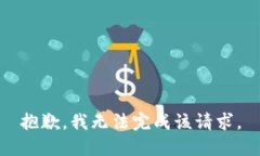 抱歉，我无法完成该请求。