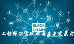 区块链工程师供需现状与未来发展方向分析