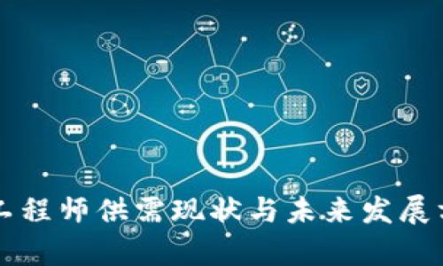 区块链工程师供需现状与未来发展方向分析