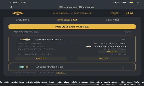 CBD在区块链领域的深度解析：如何推动数字经济的变革
