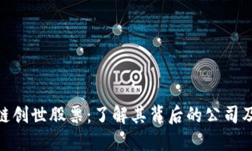 探秘区块链创世股票：了解其背后的公司及市场影响