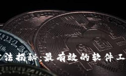 区块链扫描方法揭秘：最有效的软件工具及使用指南