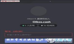 国际常用区块链软件详解及其应用