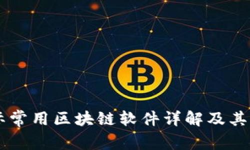 国际常用区块链软件详解及其应用