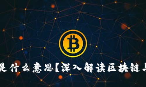 区块链上市是什么意思？深入解读区块链与股市的关系