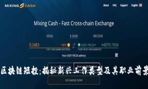 区块链短投：揭秘新兴工作类型及其职业前景