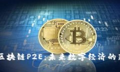 了解区块链P2E：未来数字经济的新形式