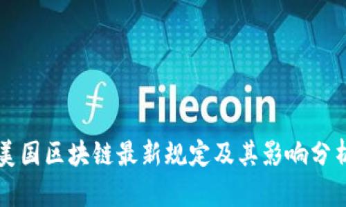 美国区块链最新规定及其影响分析