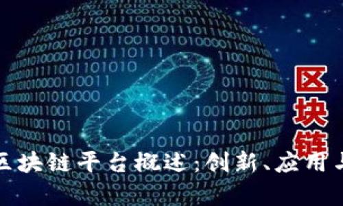 欧洲银行区块链平台概述：创新、应用与发展前景