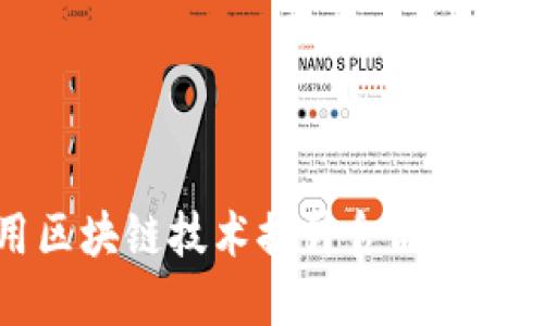 肯德基如何利用区块链技术提升食品安全与供应链透明度