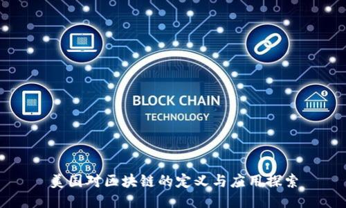 美国对区块链的定义与应用探索
