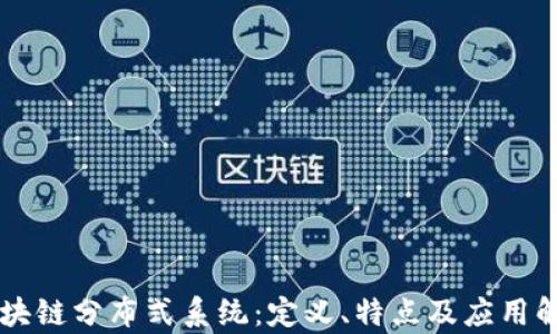 
区块链分布式系统：定义、特点及应用解析