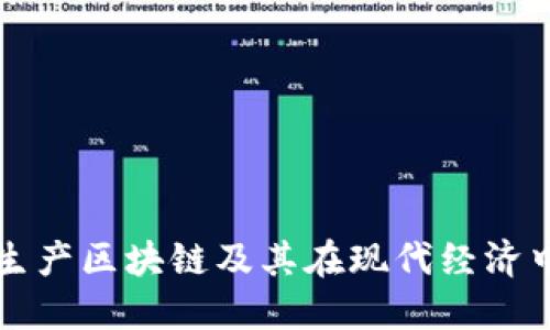 什么是生产区块链及其在现代经济中的应用