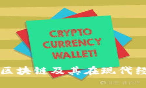 什么是生产区块链及其在现代经济中的应用