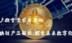 思考符合用户搜索需求并且的数字原生区块链产