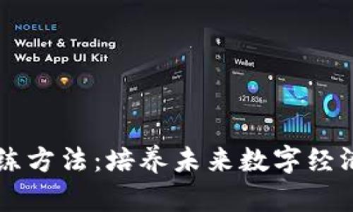 区块链人才训练方法：培养未来数字经济的核心竞争力