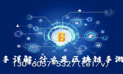 区块链手游助手详解：什么是区块链手游助手及其功能