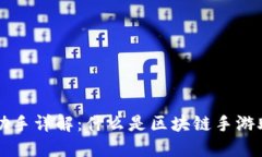 区块链手游助手详解：什么是区块链手游助手及