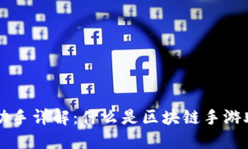 区块链手游助手详解：什么是区块链手游助手及其功能