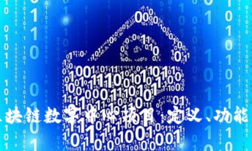 全面解析区块链数字中心项目：定义、功能及发展前景