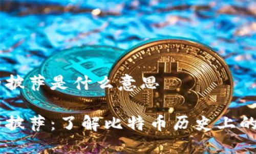 区块链中的披萨是什么意思

区块链中的披萨：了解比特币历史上的第一笔交易