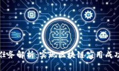 区块链前置任务解析：实现区块链应用成功的关