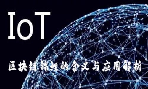 区块链锦鲤的含义与应用解析