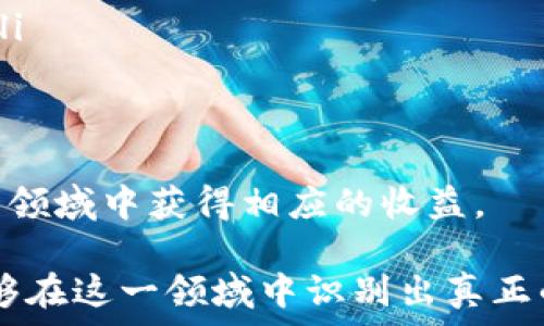   
  区块链币圈价值探讨：科技革命与金融未来的交汇点 / 

关键词  
 guanjianci 区块链, 币圈, 数字货币, 投资价值 /guanjianci 

区块链与币圈的基本概念
区块链是一种分布式账本技术，通过网络中的节点共同维护数据的可信性和安全性。它采用加密技术，确保数据不可篡改。这种技术的出现，可以追溯到比特币的产生，早期的比特币不仅是第一种数字货币，也为区块链技术的发展奠定了基础。
币圈则是指围绕数字货币及其交易的生态圈，涵盖了各类数字货币、交易所、钱包、投资者以及开发者等。在币圈内，不同的数字货币具有不同的用途和价值，区块链作为其基础设施，为这些数字货币的运作提供了保障。

区块链币圈的价值体现
区块链币圈的价值主要体现在以下几个方面：
ol
  listrong去中心化/strong：区块链技术使得交易不再依赖于单一中心机构，降低了系统的单点故障风险。用户可以直接在区块链上进行交易，实现了真正的点对点交易。/li
  listrong透明性/strong：交易记录在区块链上公开可见，使得每一笔交易都能够被任何人核实，增强了交易的透明度和信任度。/li
  listrong安全性/strong：由于区块链技术采用了加密技术，每一笔交易都是经过加密和验证的，极大减少了被黑客攻击的可能性。/li
  listrong降低成本/strong：传统金融机构需要支付高额的交易手续费，而使用区块链进行交易，能够显著降低这些成本。/li
/ol

区块链技术在各行业的应用
随着区块链技术的发展，越来越多的行业开始探索其应用。以下是几个典型的应用场景：
ul
  listrong金融行业/strong: 通过区块链技术，银行可以实现快速且低成本的跨境支付，减少传统支付方式的时间和费用。同时，区块链还可以用于资产的证券化和智能合约的执行。/li
  listrong供应链管理/strong: 区块链能记录产品从生产到交付的每一个环节，使得供应链的每个参与者都能获取完整的信息，增强追溯性，降低假冒伪劣的风险。/li
  listrong医疗健康/strong: 通过区块链技术，患者的健康信息能够安全地存储与共享，实现不同医疗机构之间的数据互通，提升医疗服务的效率。/li
  listrong政务/strong: 政府可以利用区块链技术提高政务透明度，方便公民对政务的查询和监督，同时防止腐败现象的发生。/li
/ul

投资区块链币圈的风险与机遇
尽管区块链币圈充满机会，但也伴随诸多风险。
ol
  listrong市场波动性/strong：数字货币的价格波动极大，大多数时候受到市场情绪的影响，这使得投资者面临很大的风险。/li
  listrong监管环境不确定性/strong：各国对于数字货币的监管政策尚不明确，可能随时引发政策变化，从而影响投资者的收益。/li
  listrong项目风险/strong：投资某一特定的数字货币时，需要对其背后的项目进行全面分析，确保其有潜在的市场需求和可行的商业模式。/li
/ol

如何判断数字货币的投资价值
评估数字货币的投资价值需要考虑多个方面：
ul
  listrong技术实力/strong: 了解项目的技术路线以及团队的研发能力，是否具备良好的技术基础。/li
  listrong市场需求/strong: 分析该数字货币所对应的产品或服务的市场需求，是否具有长期的可持续性。/li
  listrong社区活跃度/strong: 项目的社区建设是否良好，用户的参与度、积极性能够反映项目的受欢迎程度。/li
  listrong经济模型/strong: 理解其经济模型的构成，包括供给、需求、通货膨胀以及通货紧缩机制，以判断其长期价值。/li
/ul

结语
区块链币圈的出现是技术创新与金融模式变革的结合，虽然其前景广阔，但同时也伴随着风险。尤其在如今的市场环境中，投资者需谨慎行事，做好充分的功课，以便在这一新兴领域寻找到真正的机会。未来，随着技术的不断成熟以及应用场景的拓展，区块链的价值将进一步显现。

相关问题解答

问题一：如何选择适合自己的数字货币投资方式？
数字货币的投资方式有多种，包括持币、交易、参与ICO、挖矿等。选择适合自己的方式需要考虑个人的风险承受能力、投资目的和市场环境。
若风险承受能力较高，且希望参与市场的波动，可以选择短期交易。同时，需要时刻关注市场动向，分析价格走势，掌握技术分析和基本面分析的能力。
对于风险承受能力较低的投资者来说，可以选择长期持币，选择一些相对稳定且具备发展潜力的数字货币，如比特币或以太坊等。这种方式虽然收益相对较慢，但在某种程度上可以规避市场的剧烈波动。
如果希望通过参与新项目获得收益，则可以关注ICO（首次代币发行）以及IEO（首次交易所发行），但需要特别小心项目的正规性和团队的背景。
最后，对于拥有技术背景的人来说，可以尝试参与挖矿，通过参与区块链网络的运作来获得奖励。但这需要投入一定的资金和技术知识。

问题二：数字货币的安全性如何保障？
随着数字货币的普及，安全性问题也日益突出。用户的数据和资产安全吗？如何保障这些资产的安全性？
首先，选择可靠的交易所和钱包是至关重要的。知名的交易所通常会采取更高的安全措施，如资金冷存储、多重签名等，减少被黑客攻击的风险。
其次，用户自身的安全意识也很重要。建议用户使用强密码、定期更改密码，并开启双因素认证，以提高账户安全性。此外，不要轻易点击不明链接或下载不明软件，以免遭受钓鱼攻击。
另外，可以考虑使用硬件钱包，这是一种物理设备，用于安全存储数字货币，可以有效防止在线攻击。
最后，定期检查账户动态，发现可疑活动时及时采取措施，增加资产的安全性。

问题三：区块链技术的未来发展趋势是什么？
区块链技术正处于快速发展之中，其未来趋势备受关注。以下是几种可能的发展方向：
ol
  listrong跨链技术的发展/strong: 未来可能会涌现出更多的跨链技术，允许不同区块链之间相互通讯和交易，从而提升数据共享和交易的便利性。/li
  listrong隐私保护技术的进步/strong: 区块链的透明性虽然好处多多，但在隐私保护方面仍然是个挑战。随着技术的迭代发展，隐私保护技术，如零知识证明，可能会获得更广泛的应用。/li
  listrong合规化的发展/strong: 随着监管政策的逐步明晰，区块链技术将逐步走向合规化，项目将越来越注重合规运营，以获得市场的认可。/li
  listrong企业级应用的扩展/strong: 区块链技术在金融、供应链、医疗等领域有着广泛的应用前景，未来将会有更多的企业将其融入日常运营。/li
/ol

问题四：参与数字货币的投资需要具备哪些知识和技能？
参与数字货币的投资并不是一件简单的事情，需要具备多方面的知识和技能：
ul
  listrong市场分析能力/strong: 理解市场趋势、分析价格波动是投资成功的关键。投资者需要学习技术分析与基本面分析，以便更好的把握市场动态。/li
  listrong区块链技术知识/strong: 了解区块链的基本原理、机制及其应用场景，将帮助投资者判断某个项目的发展潜力。/li
  listrong风险管理能力/strong: 制定合理的投资计划，确保风险可控，避免因情绪决策导致的重大损失。/li
  listrong法律和合规知识/strong: 了解各国关于数字货币的法律法规，确保自己的投资行为遵循当地法律，避免触法。/li
/ul
总结来说，参与数字货币投资需要具备深入的市场理解能力和风险把控能力，掌握一定的技术分析与基本面知识，才能在这一领域中获得相应的收益。 

综上所述，区块链币圈价值的探索是一个复杂且值得深入研究的话题。通过对区块链技术的理解，以及对投资风险的把握，能够在这一领域中识别出真正的机会，迎接即将到来的金融科技变革。