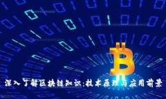 深入了解区块链知识：技术原理与应用前景