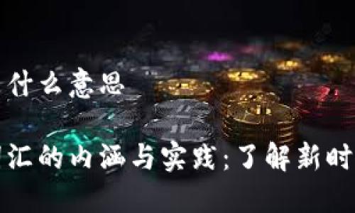 区块链美丽词汇是什么意思

揭秘区块链美丽词汇的内涵与实践：了解新时期的数字经济语言