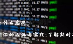 区块链美丽词汇是什么意思揭秘区块链美丽词汇