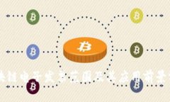 区块链电子发票范围及其应用前景分析