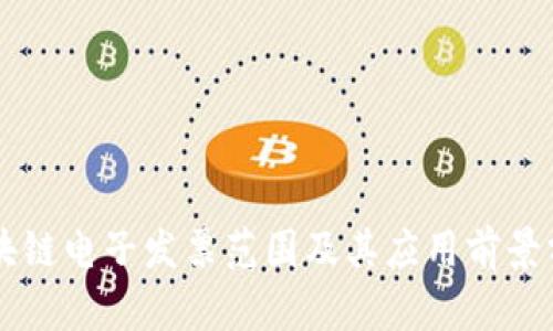 区块链电子发票范围及其应用前景分析