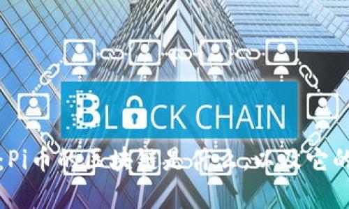 深入解析：Pi币的区块链是什么，以及它的运作机制